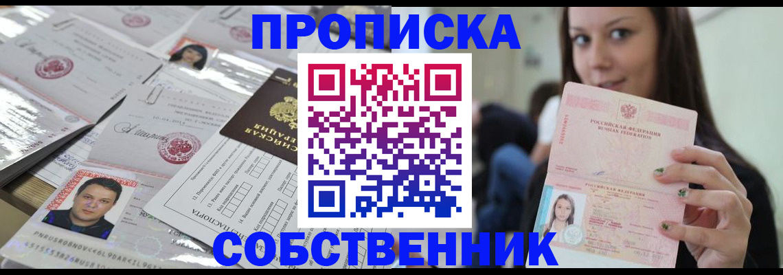 прописка от собственника в Волгореченске